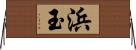 浜玉 Horizontal Wall Scroll