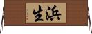 浜生 Horizontal Wall Scroll