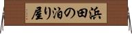 浜田の泊り屋 Horizontal Wall Scroll