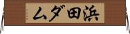 浜田ダム Horizontal Wall Scroll