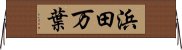 浜田万葉 Horizontal Wall Scroll