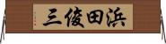 浜田俊三 Horizontal Wall Scroll