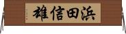 浜田信雄 Horizontal Wall Scroll