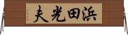 浜田光夫 Horizontal Wall Scroll