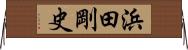 浜田剛史 Horizontal Wall Scroll