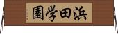 浜田学園 Horizontal Wall Scroll