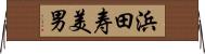浜田寿美男 Horizontal Wall Scroll