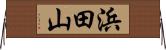 浜田山 Horizontal Wall Scroll
