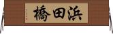 浜田橋 Horizontal Wall Scroll