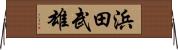 浜田武雄 Horizontal Wall Scroll