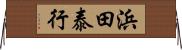 浜田泰行 Horizontal Wall Scroll