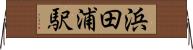 浜田浦駅 Horizontal Wall Scroll