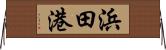浜田港 Horizontal Wall Scroll