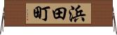 浜田町 Horizontal Wall Scroll