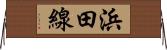 浜田線 Horizontal Wall Scroll