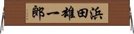 浜田雄一郎 Horizontal Wall Scroll