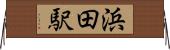 浜田駅 Horizontal Wall Scroll