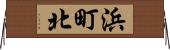 浜町北 Horizontal Wall Scroll