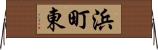 浜町東 Horizontal Wall Scroll
