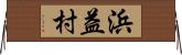 浜益村 Horizontal Wall Scroll