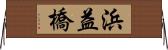 浜益橋 Horizontal Wall Scroll