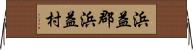 浜益郡浜益村 Horizontal Wall Scroll