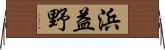 浜益野 Horizontal Wall Scroll