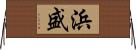 浜盛 Horizontal Wall Scroll