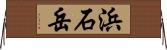 浜石岳 Horizontal Wall Scroll