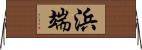 浜端 Horizontal Wall Scroll