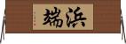 浜端 Horizontal Wall Scroll