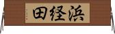 浜経田 Horizontal Wall Scroll