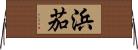 浜茄 Horizontal Wall Scroll