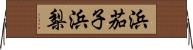 浜茄子 Horizontal Wall Scroll