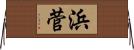 浜菅 Horizontal Wall Scroll