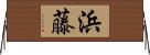 浜藤 Horizontal Wall Scroll