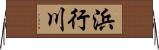 浜行川 Horizontal Wall Scroll
