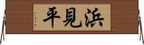 浜見平 Horizontal Wall Scroll
