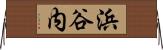 浜谷内 Horizontal Wall Scroll