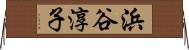 浜谷淳子 Horizontal Wall Scroll