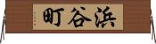 浜谷町 Horizontal Wall Scroll