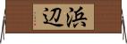 浜辺 Horizontal Wall Scroll