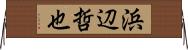 浜辺哲也 Horizontal Wall Scroll