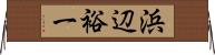 浜辺裕一 Horizontal Wall Scroll