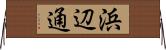 浜辺通 Horizontal Wall Scroll