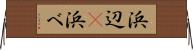 浜辺(P) Horizontal Wall Scroll