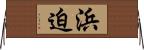 浜迫 Horizontal Wall Scroll
