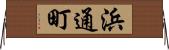 浜通町 Horizontal Wall Scroll