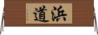 浜道 Horizontal Wall Scroll