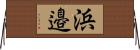 浜邉 Horizontal Wall Scroll